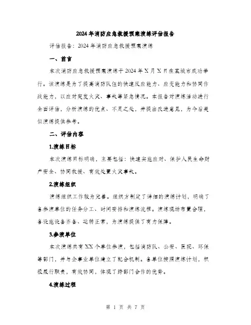 2024年消防应急救援预案演练评估报告(2篇)