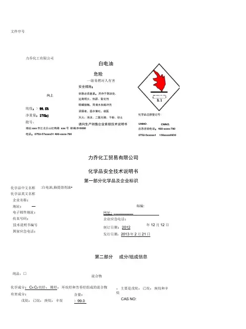 白电油安全技术说明书
