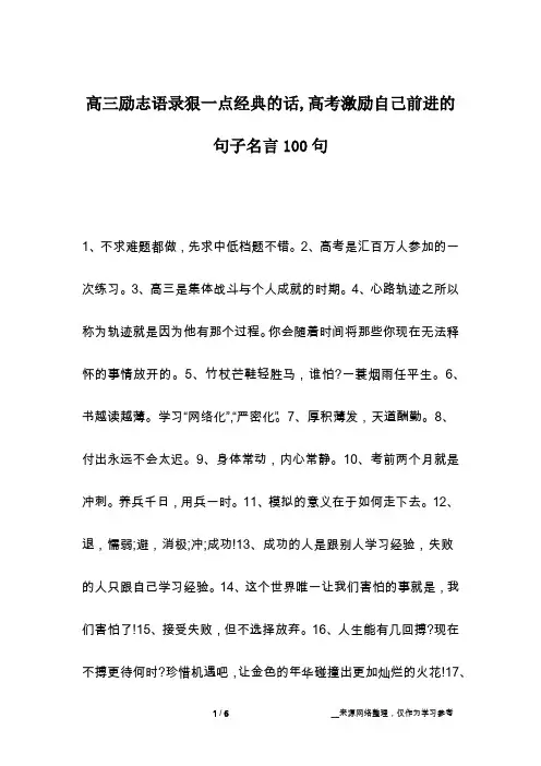 高三励志语录狠一点经典的话,高考激励自己前进的句子名言100句