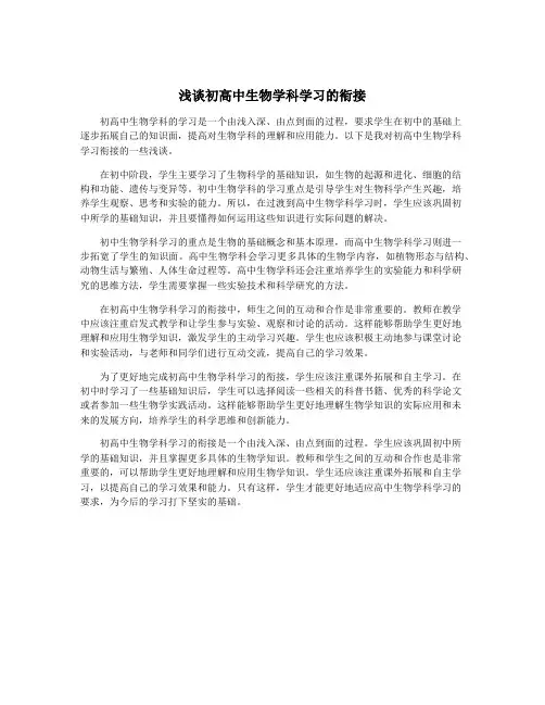浅谈初高中生物学科学习的衔接