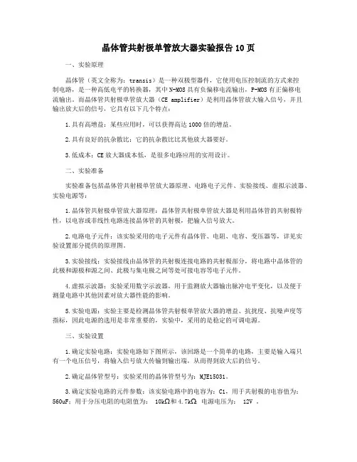 晶体管共射极单管放大器实验报告10页
