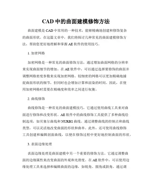 CAD中的曲面建模修饰方法