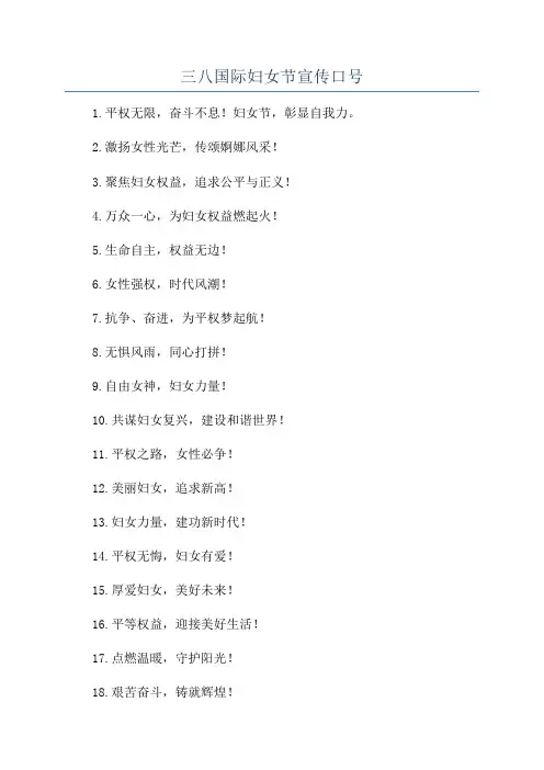 三八国际妇女节宣传口号
