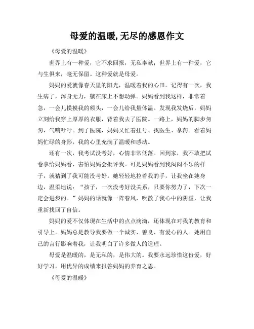 母爱的温暖,无尽的感恩作文