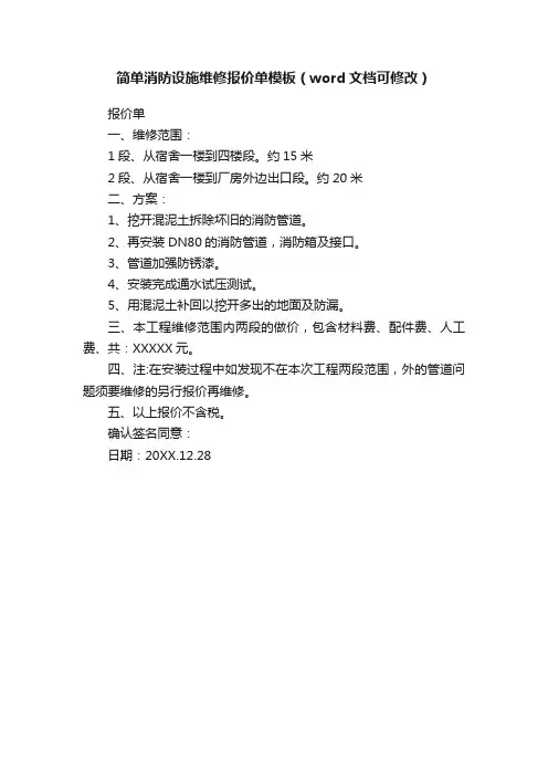 简单消防设施维修报价单模板（word文档可修改）
