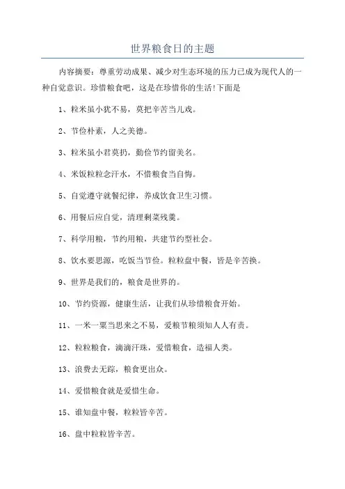 世界粮食日的主题