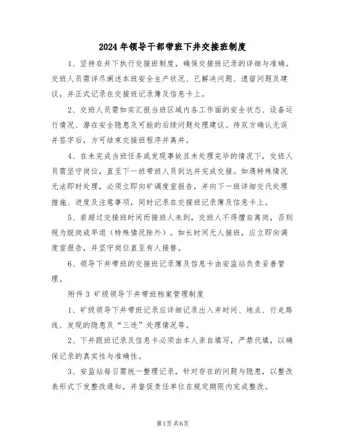 2024年领导干部带班下井交接班制度（三篇）