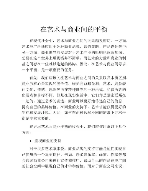 在艺术与商业间的平衡