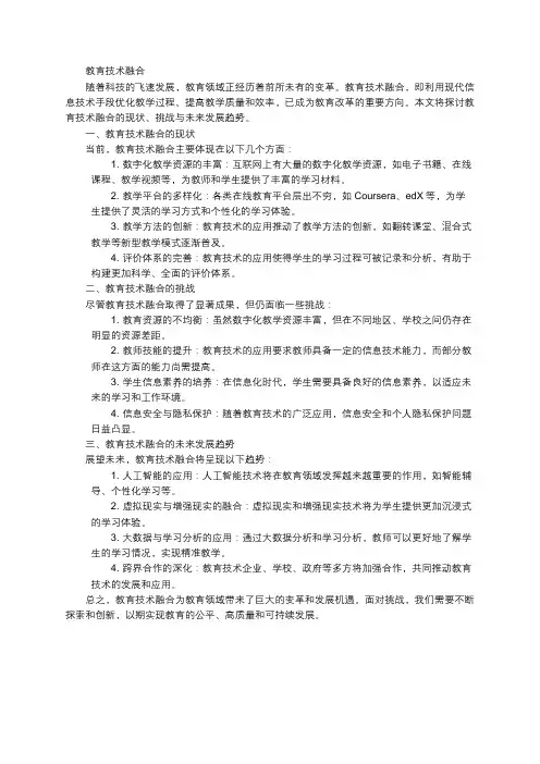 教育技术融合