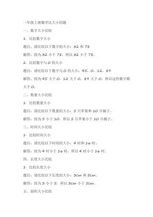 一年级上册数学比大小的题