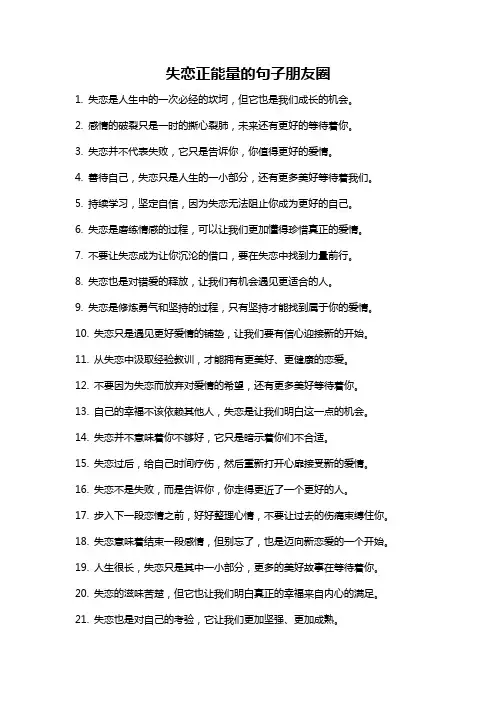 失恋正能量的句子朋友圈
