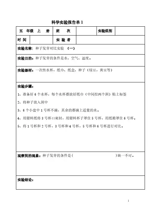 科学实验报告单五年级上册