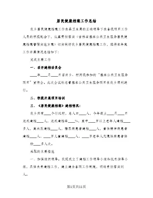 居民健康档案工作总结(5篇)