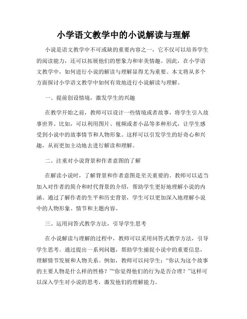 小学语文教学中的小说解读与理解