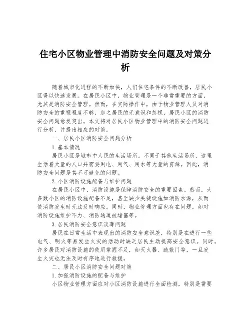 住宅小区物业管理中消防安全问题及对策分析
