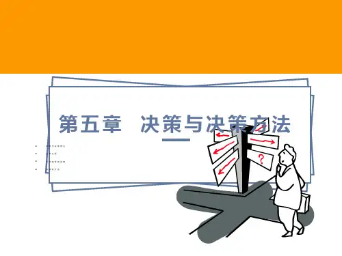 管理学-第五章-决策与决策方法