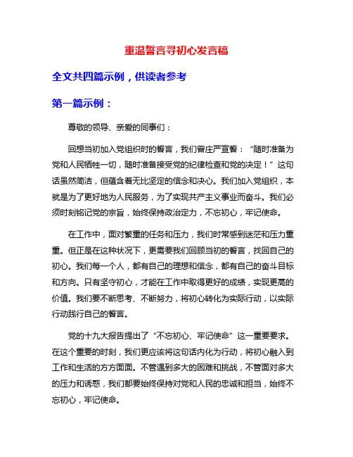 重温誓言寻初心发言稿