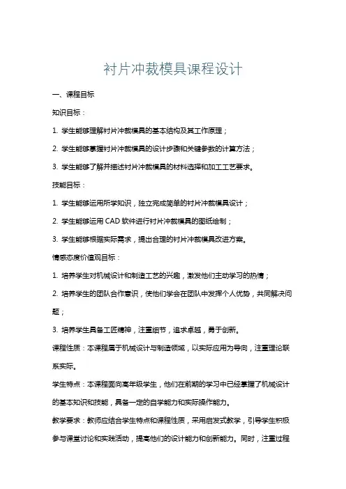 衬片冲裁模具课程设计