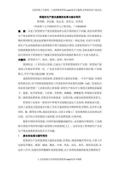 铝型材生产废水废渣的处理与综合利用