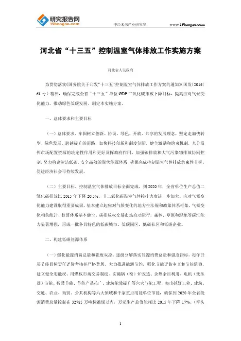 河北省“十三五”控制温室气体排放工作实施方案