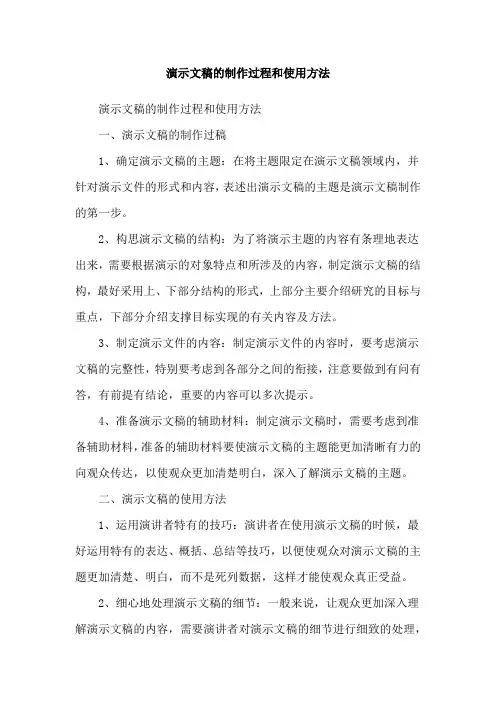 演示文稿的制作过程和使用方法