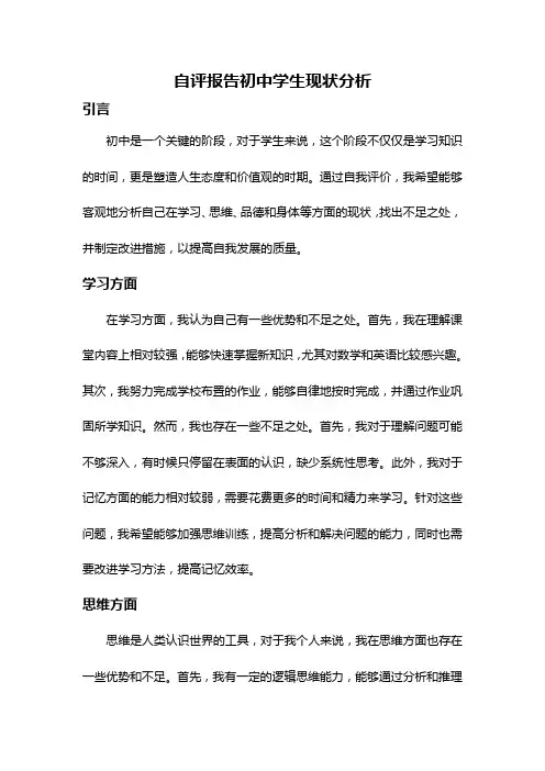 自评报告初中学生现状分析