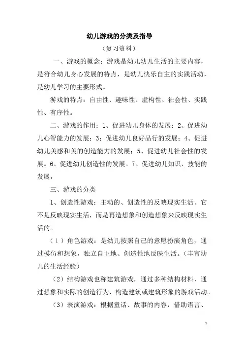 幼儿游戏的分类及指导
