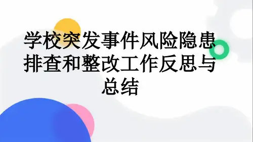 学校突发事件风险隐患排查和整改工作反思与总结