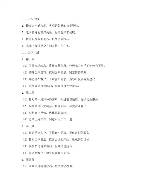 家具业务员月工作计划