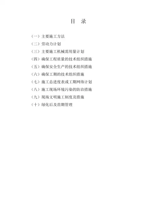 城市湿地公园项目绿化标施工组织设计111页