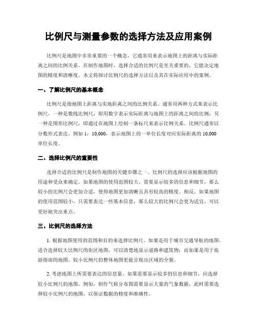 比例尺与测量参数的选择方法及应用案例