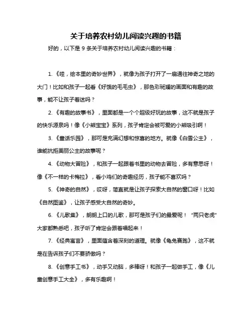 关于培养农村幼儿阅读兴趣的书籍