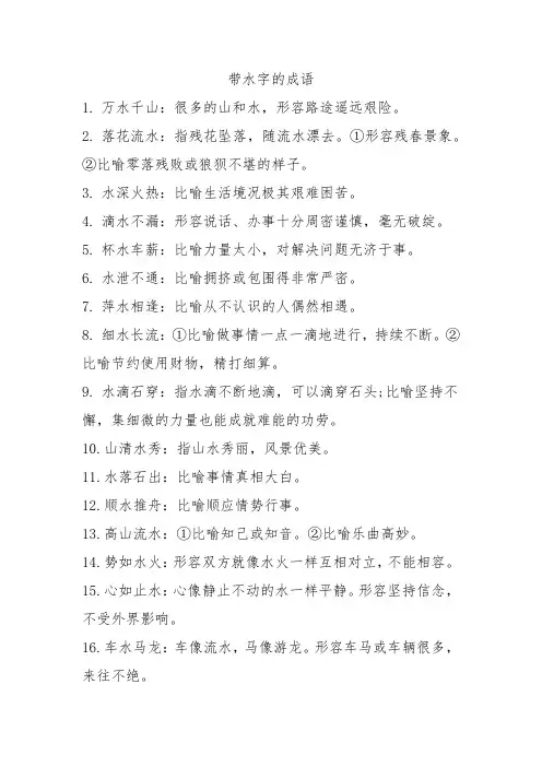 带水字的成语