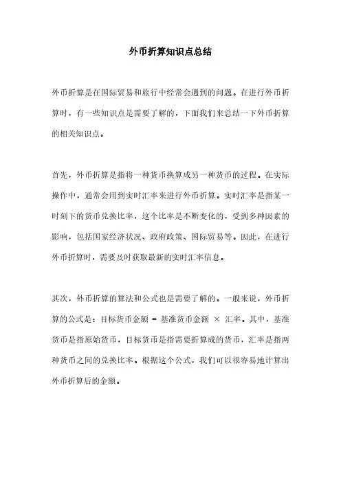 外币折算知识点总结