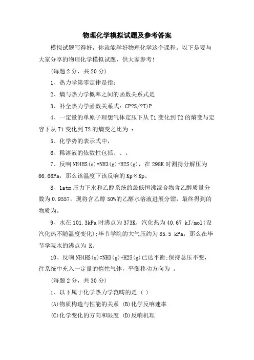 物理化学模拟试题及参考答案