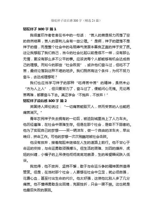 骆驼祥子读后感300字（精选24篇）