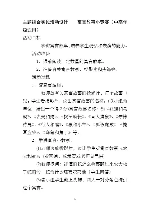 主题综合实践活动设计——寓言故事小竞赛(中高年级适用)
