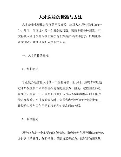 人才选拔的标准与方法
