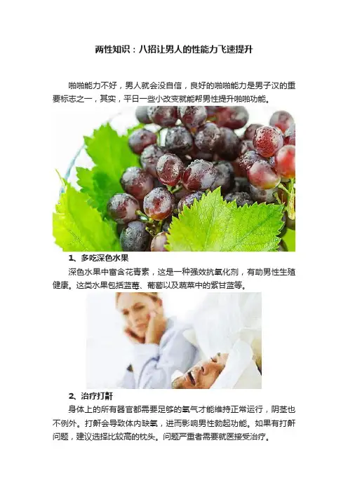 两性知识：八招让男人的性能力飞速提升