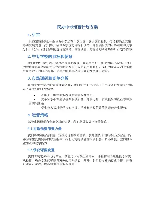 民办中专运营计划方案
