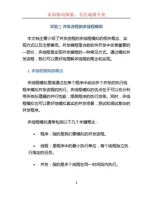 实验三并发进程的多线程模拟