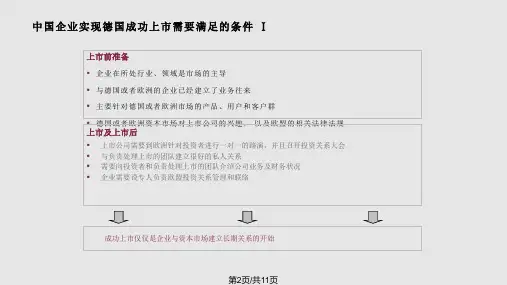 在德国上市需要满足的条件