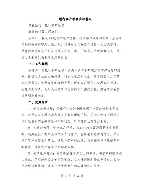 银行客户经理自我鉴定