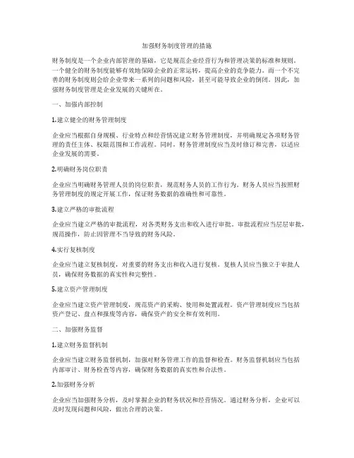 加强财务制度管理的措施