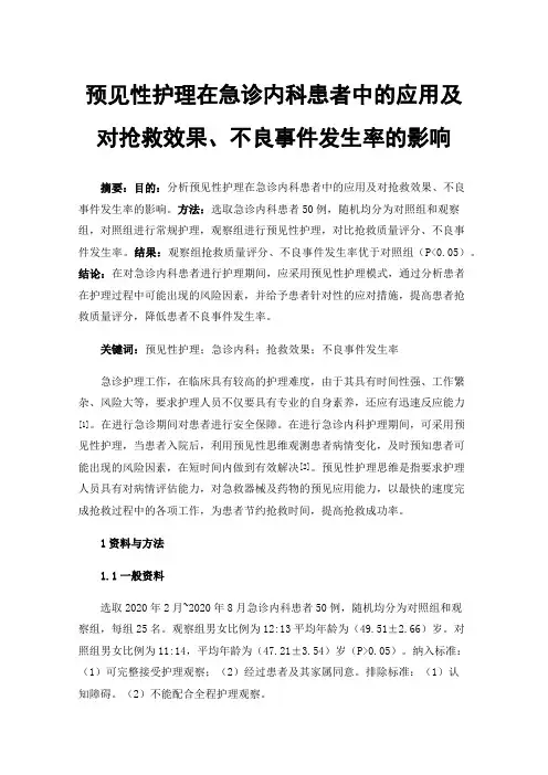 预见性护理在急诊内科患者中的应用及对抢救效果、不良事件发生率的影响
