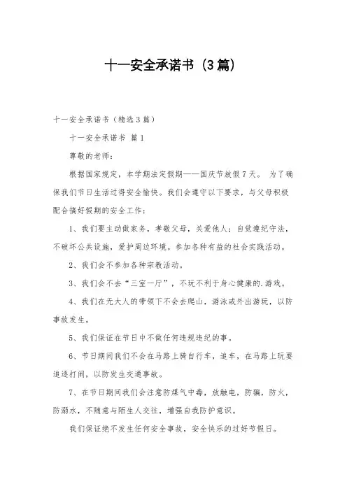十一安全承诺书(3篇)