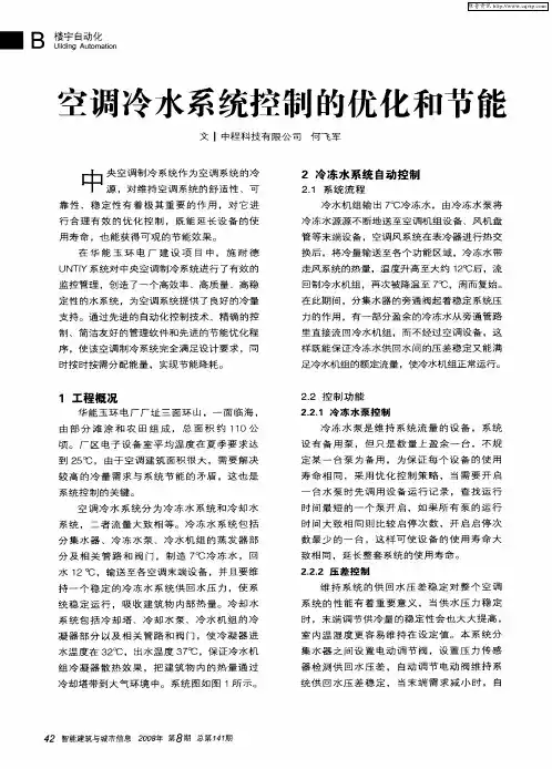 空调冷水系统控制的优化和节能