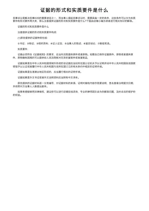 证据的形式和实质要件是什么