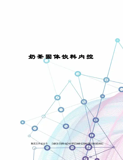 奶茶固体饮料内控