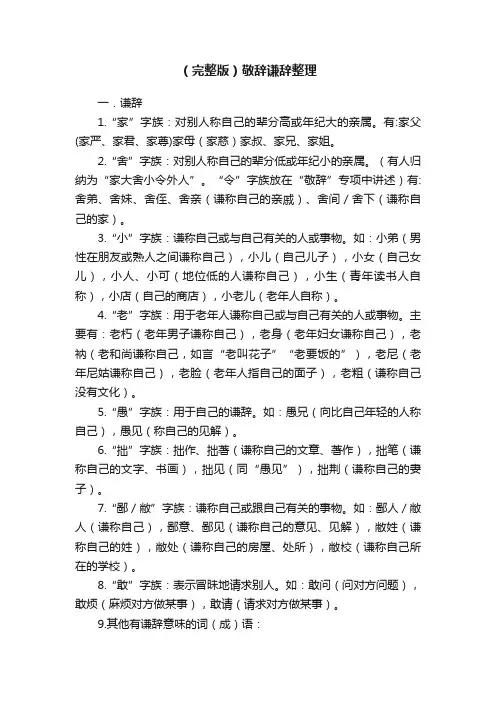 （完整版）敬辞谦辞整理